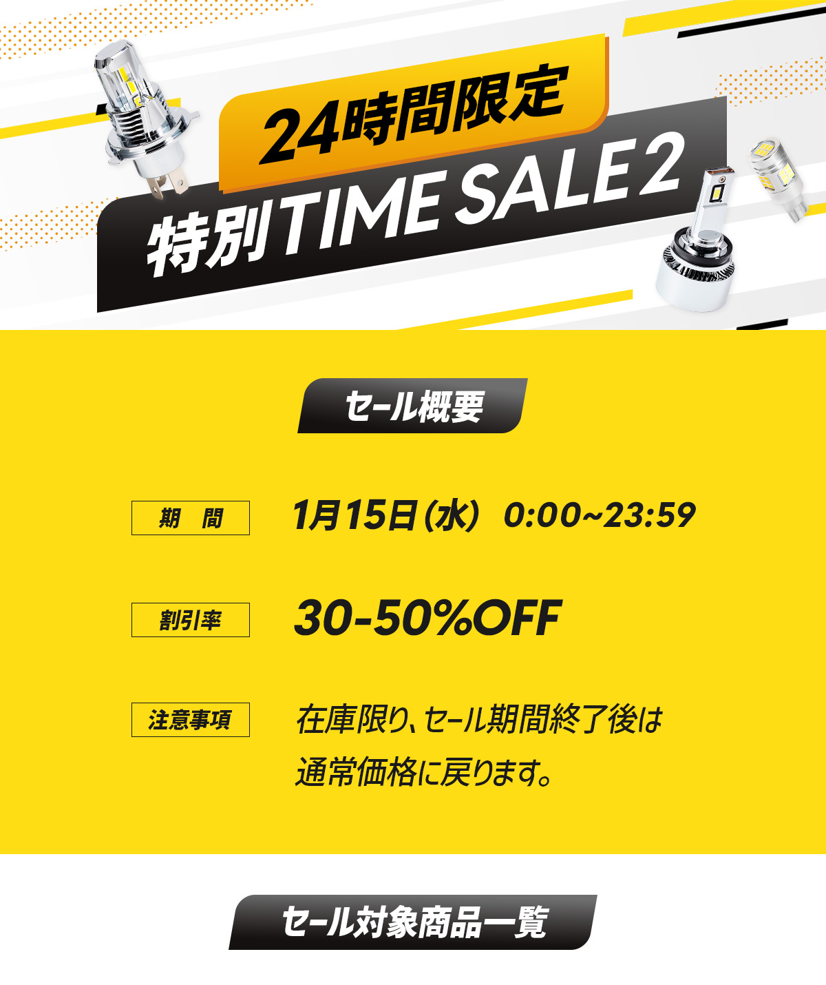 24時間限定SALE