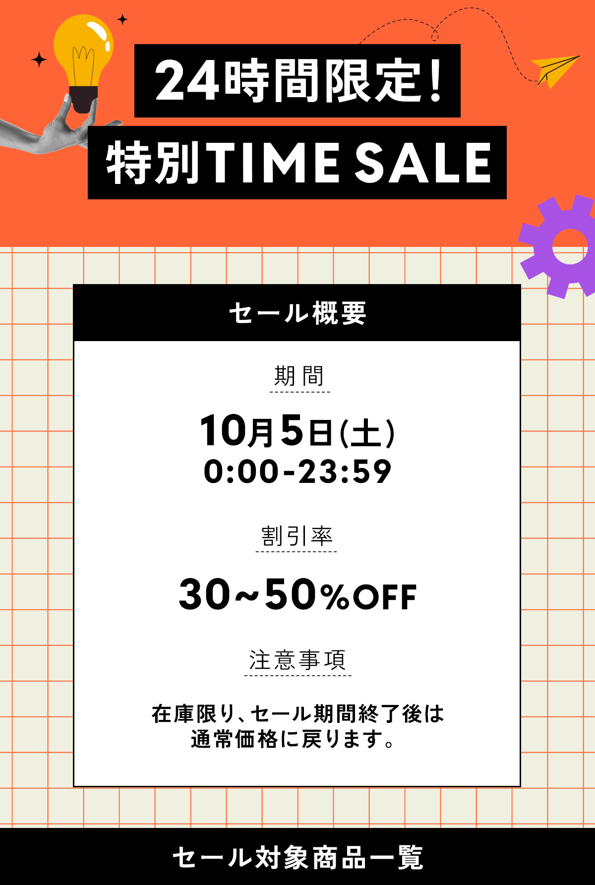 24時間限定SALE