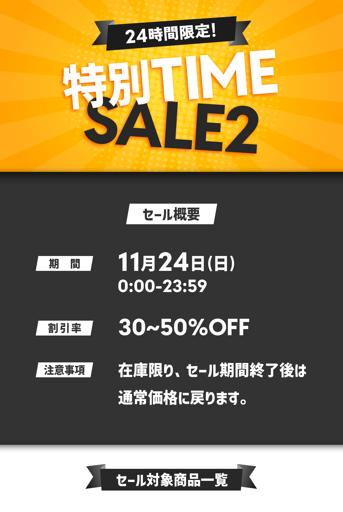 24時間限定SALE