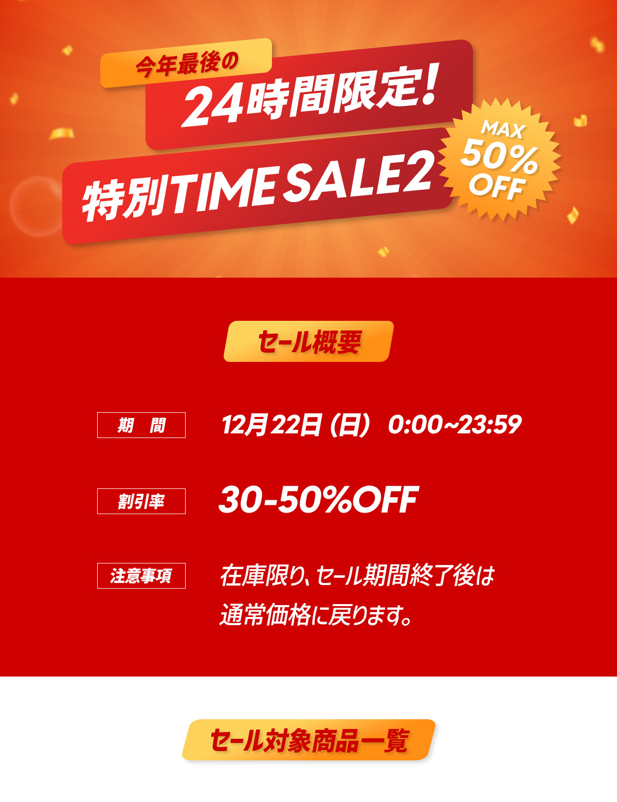 24時間限定SALE