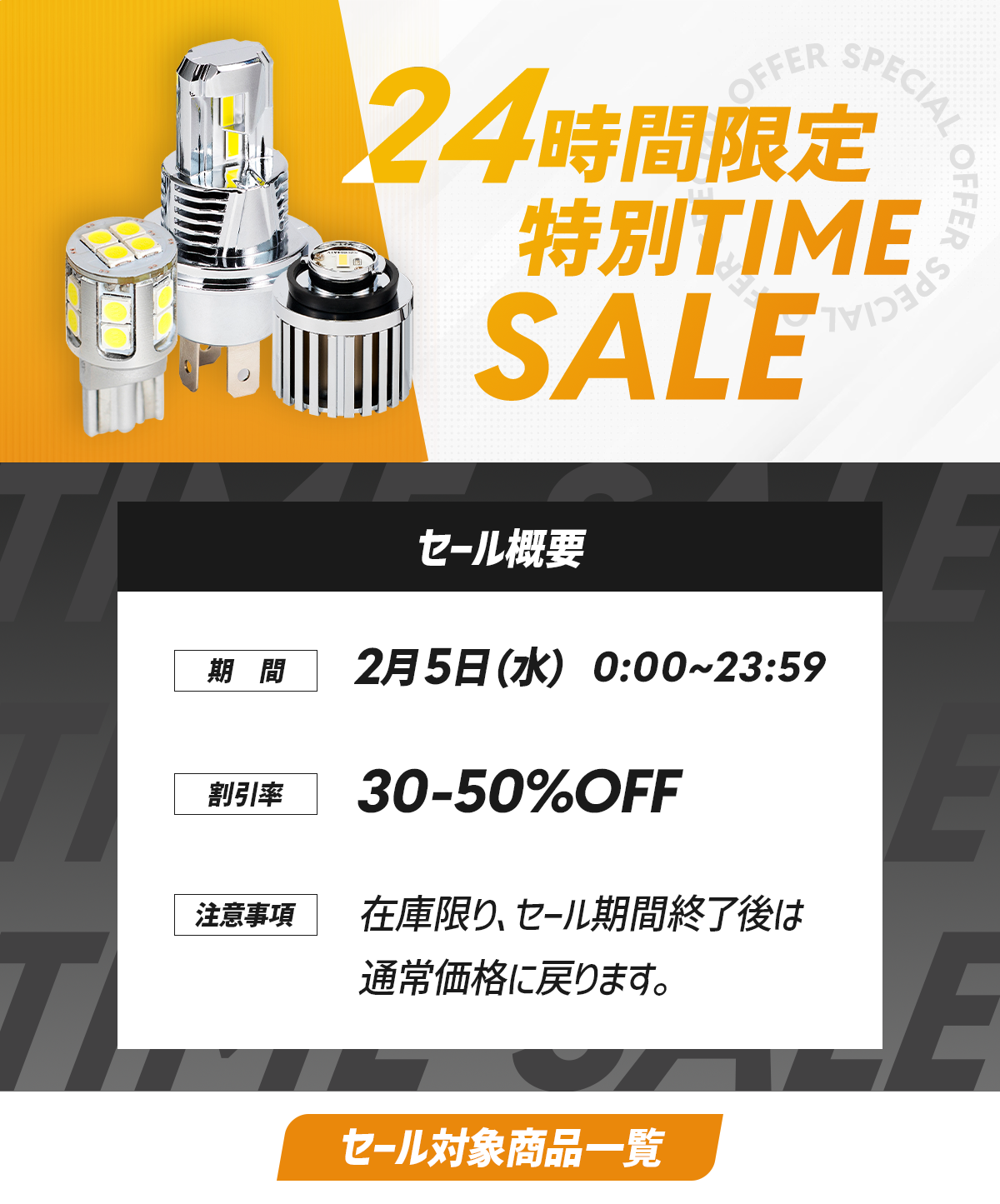 24時間限定SALE