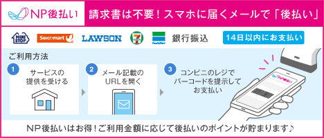 後払い(コンビニ支払い・銀行振込)