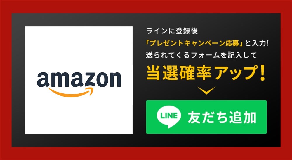 HID屋インスタプレゼントキャンペーンAmazonLINE登録