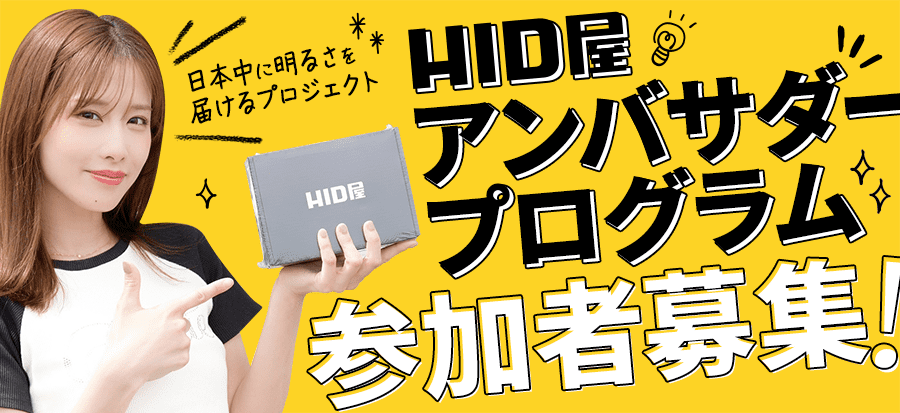 HID屋アンバサダープログラム参加者募集中！