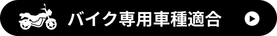 バイク専用車種適合