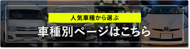 人気車種から選ぶ　車種別ページはこちら