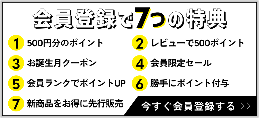 会員登録で７つの特典