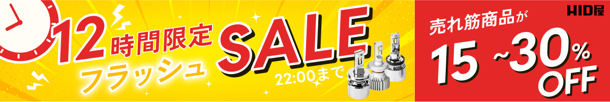 12時間フラッシュセール