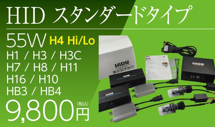 HID屋 55Wスタンダードタイプ HIDコンバージョンキット H4Hi/Lo(リレー付/リレーレス) 