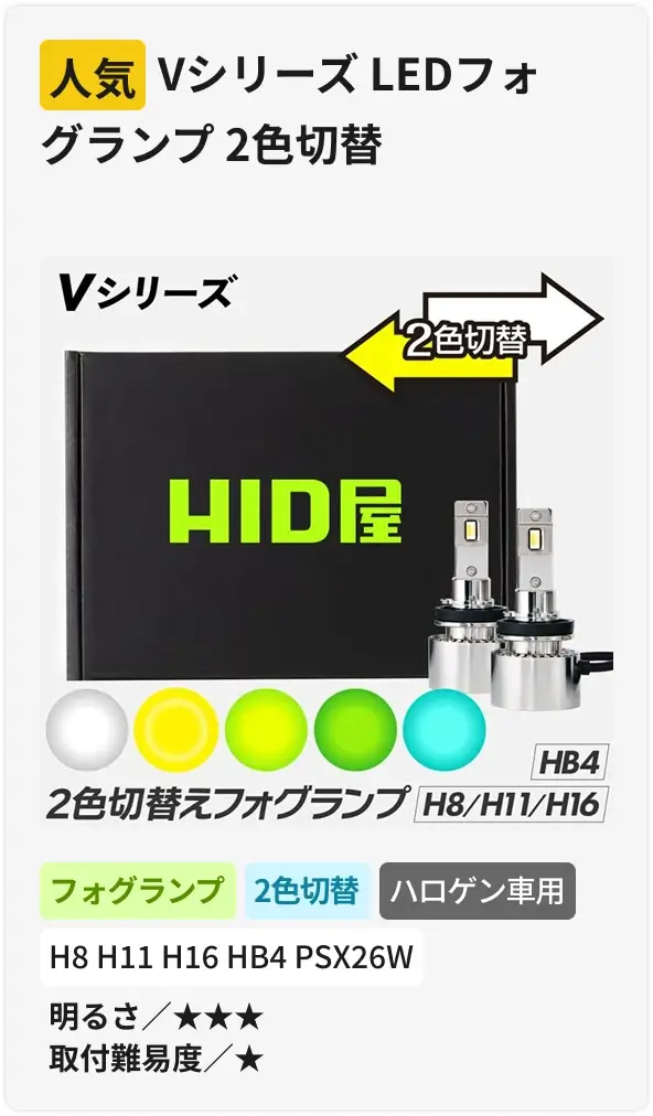 Vシリーズ LEDフォグランプ 2色切替