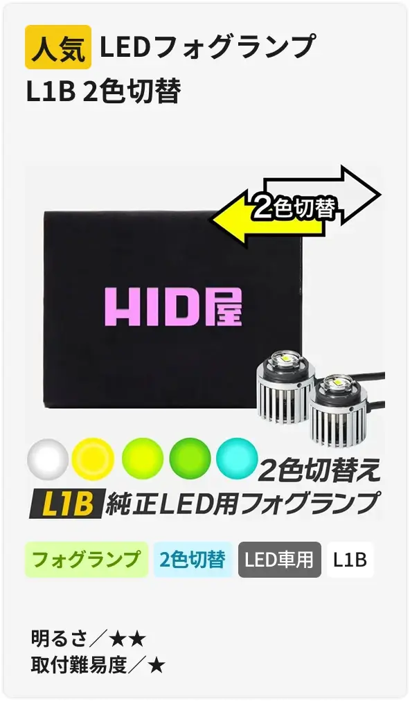 LEDフォグランプL1B 2色切替