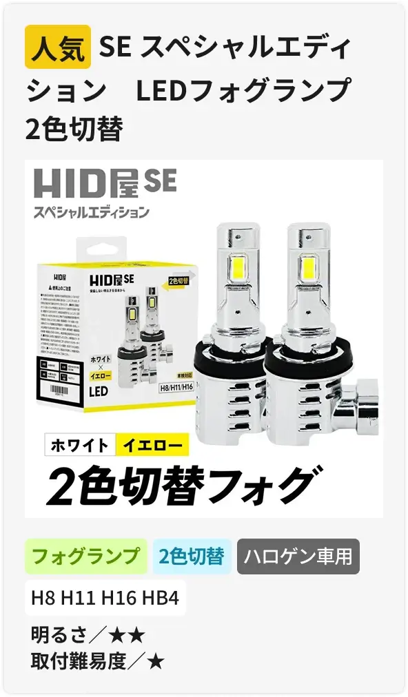 SEスペシャルエディション LEDフォグランプ 2色切替
