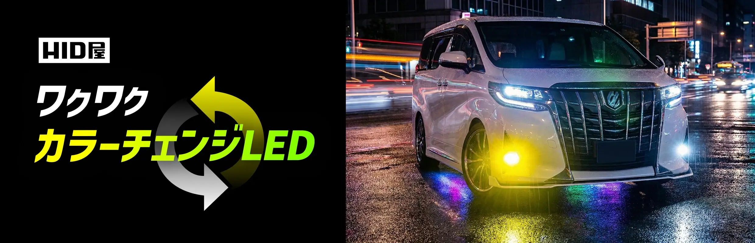 HID屋　ワクワクカラーチェンジLED