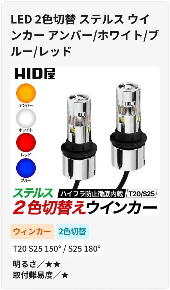 LED 2色切替 ステルス ウインカー アンバー/ホワイト/ブルー/レッド