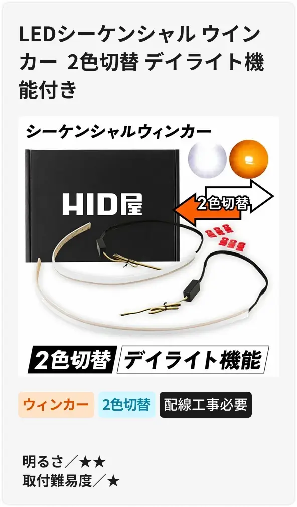 LEDシーケンシャル ウインカー  2色切替 デイライト機能付き