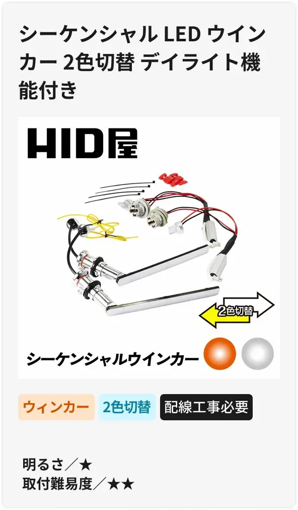 シーケンシャル LED ウインカー 2色切替 デイライト機能付き 