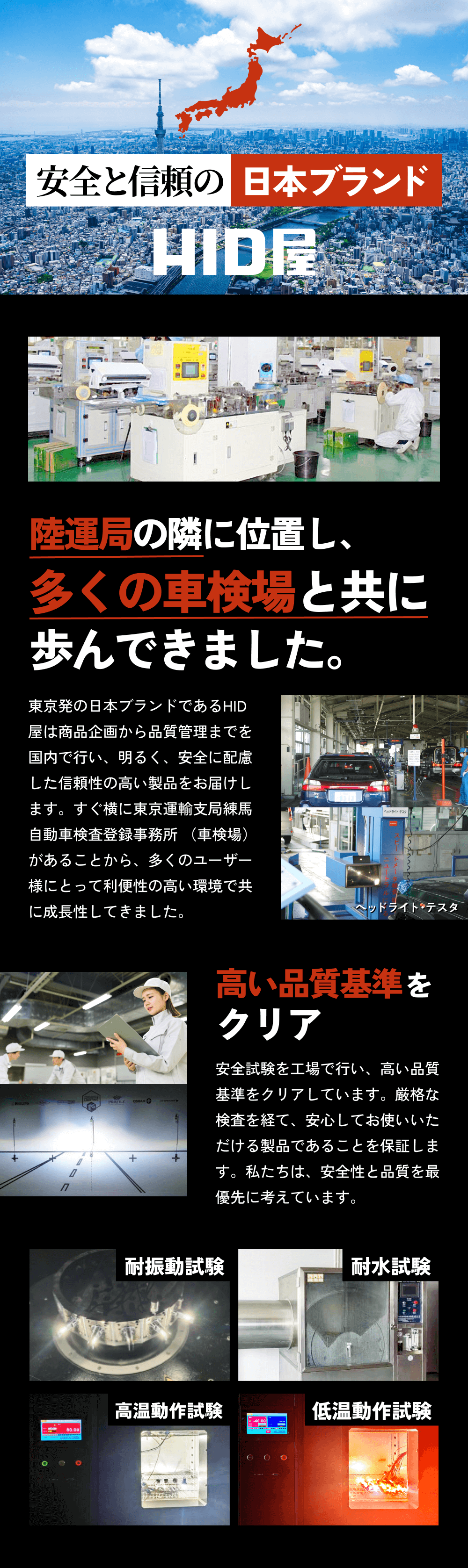 HID屋は安全と信頼の日本ブランド。商品企画から品質管理までを国内で行い、明るく安全に配慮した信頼性の高い製品をお届けしています。高い品質基準をクリア。