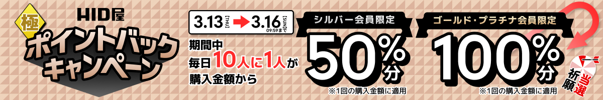 ポイントバックキャンペーン 3.13【THU】→3.16【SUN】