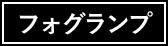 フォグランプ