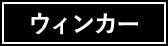 ウィンカー