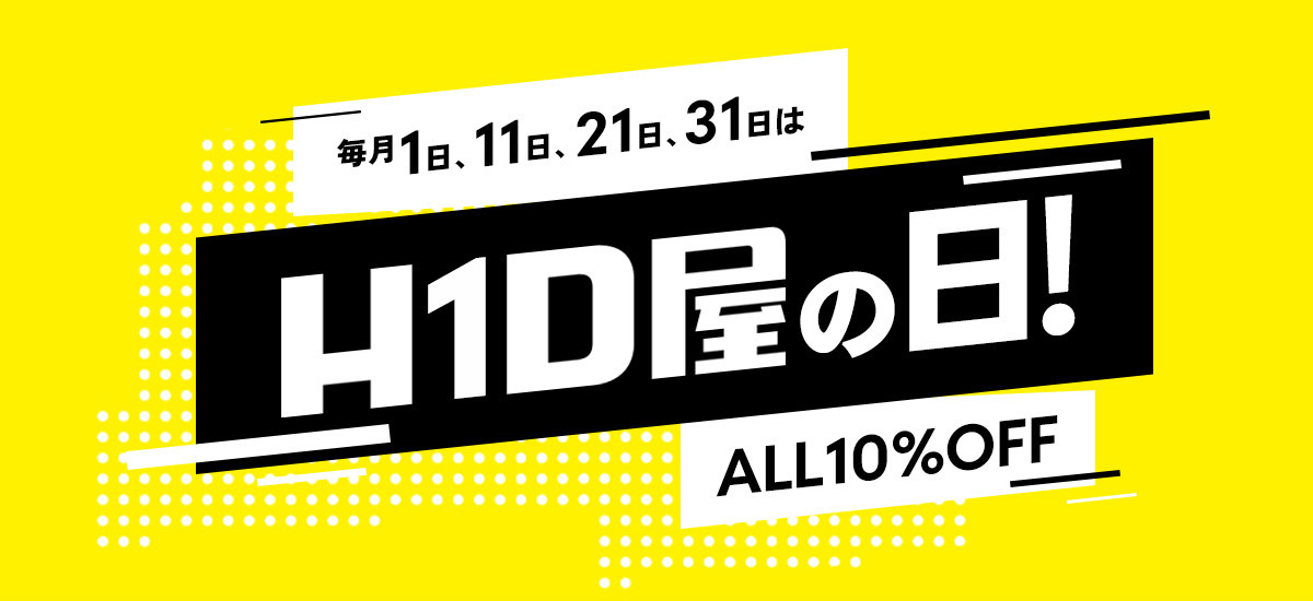 毎月1日、11日、21日、31日は「HID屋の日」