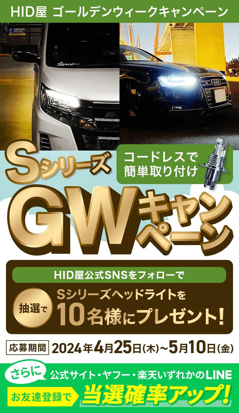 HID屋インスタプレゼントキャンペーン概要画像