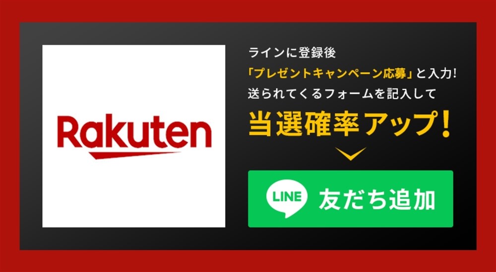 HID屋インスタプレゼントキャンペーン楽天LINE登録