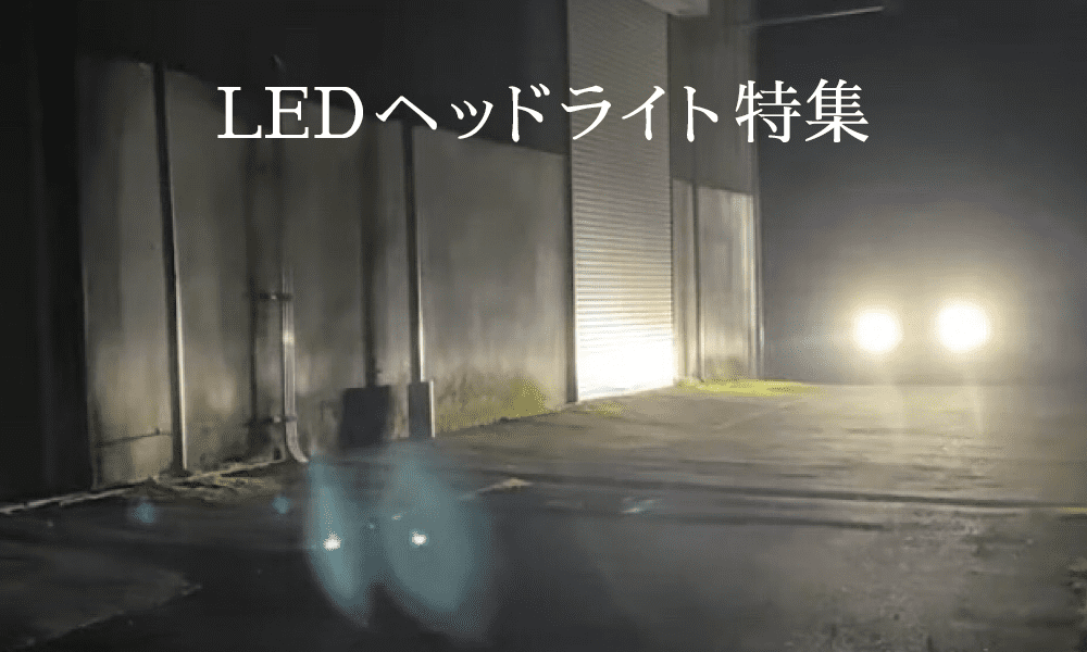 公式】HID屋オンラインショップ｜車・バイクのLED・HIDライト専門店