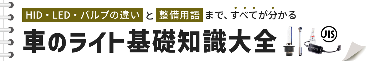 車のライト基礎知識大全