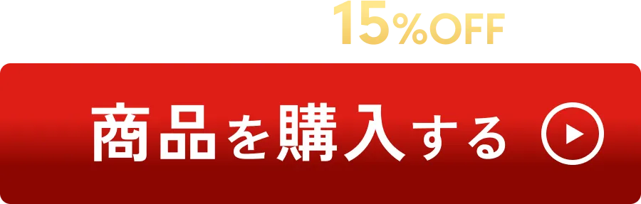 ＼ 全商品最低15%OFF ／　商品を購入する
