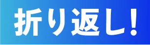 折り返し！