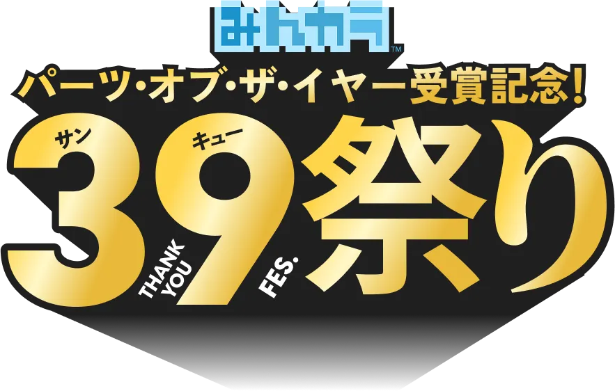 みんカラ パーツ・オブ・ザ・イヤー受賞記念！39祭り