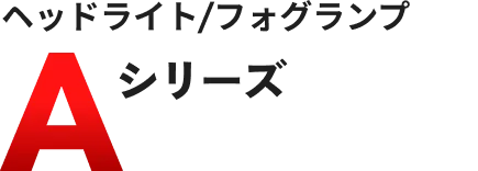 ヘッドライト/フォグランプ Aシリーズ