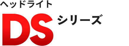 ヘッドライト DSシリーズ