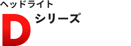ヘッドライト Dシリーズ