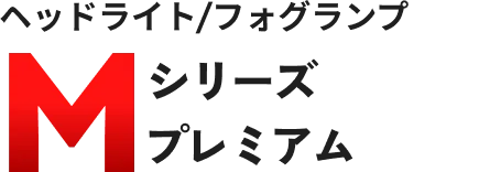 ヘッドライト/フォグランプ Mシリーズ プレミアム