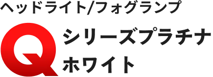 ヘッドライト/フォグランプ Qシリーズ プラチナホワイト