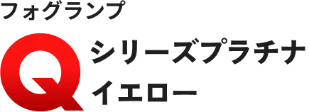 フォグランプ　Qシリーズプラチナイエロー