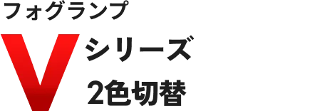 フォグランプ Vシリーズ 2色切替