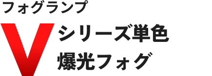 フォグランプ Vシリーズ単色 爆光