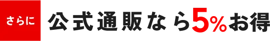さらに公式通販なら5%お得