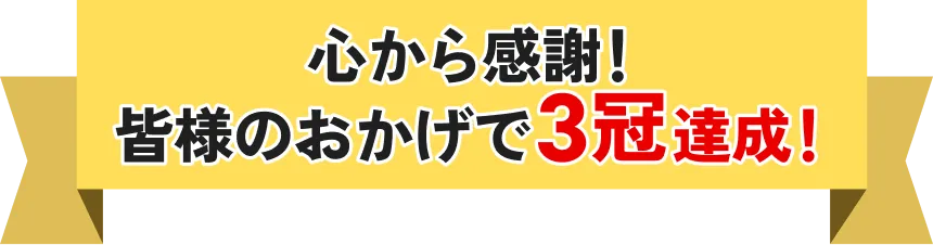 心から感謝！皆様のおかげで3冠達成！