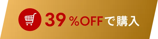 39%OFFで購入する