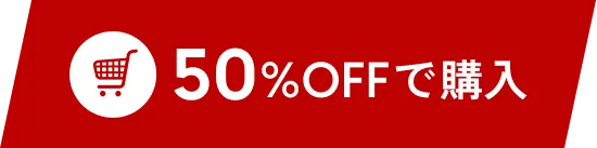 50%OFFで購入する