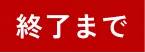 終了まで