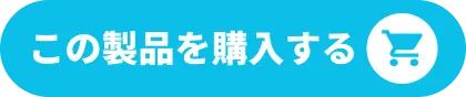 この製品を購入する