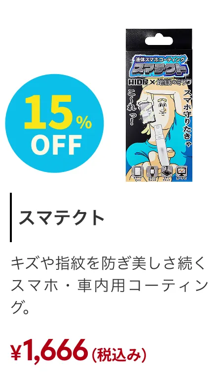 液体スマホコーティング剤 スマテクト 15%OFF