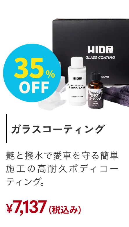 高耐久性能ガラスコーディングプレミアムセット 35%OFF