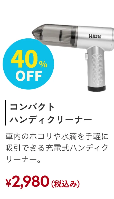 コンパクトハンディクリーナー 2000円OFF