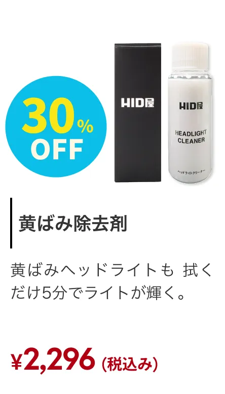 黄ばみ除去剤ヘッドライトクリーナー 30%OFF